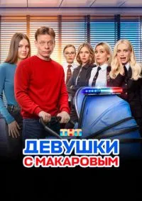 Девушки с Макаровым (2020)